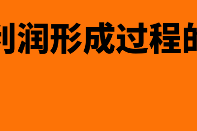 营业利润如何核算(营业利润形成过程的核算)