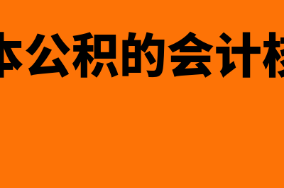 资本公积如何核算(资本公积的会计核算)