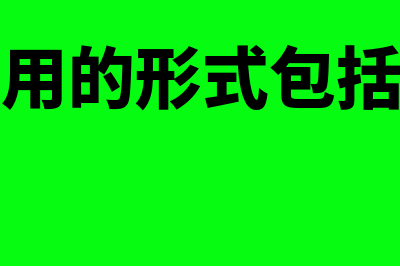 商业信用如何理解(商业信用的形式包括哪几种)