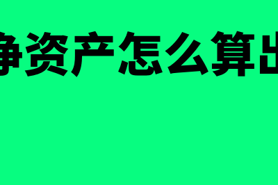 账面净资产怎么算(账面净资产怎么算出来的)