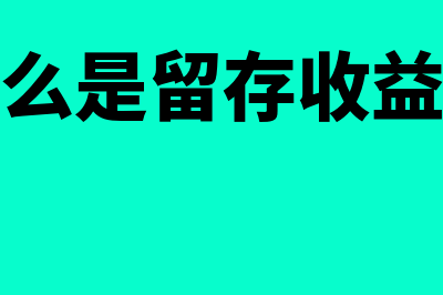 什么是留存收益率(什么是留存收益表)