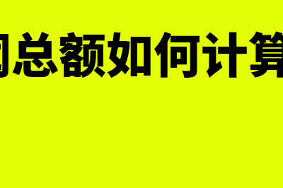 净利润总额指什么(净利润总额如何计算出来?)