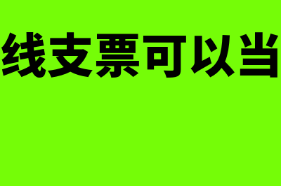 划线支票能转账吗(划线支票可以当作)