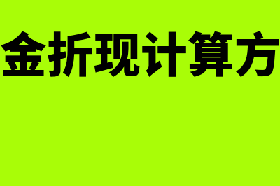 年金折现如何计算(年金折现计算方法)