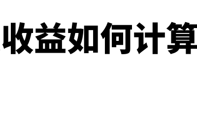 每股收益如何计算(每股收益如何计算得出)