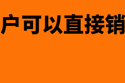 基本户可以清0吗(基本户可以直接销户吗)