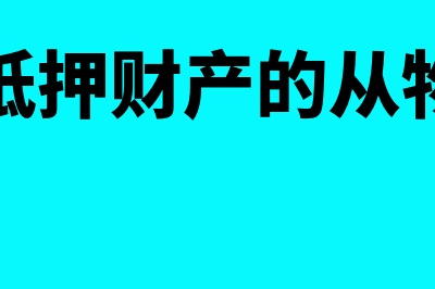 抵押物从物指什么(抵押财产的从物)