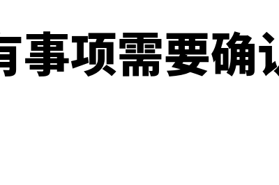 或有事项怎么确认(或有事项需要确认吗)