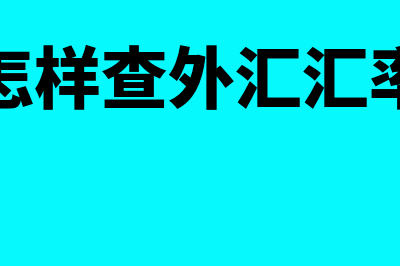 外汇兑换如何查询(怎样查外汇汇率)