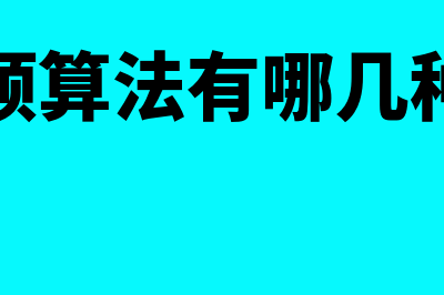 固定预算法有哪些(固定预算法有哪几种类型)