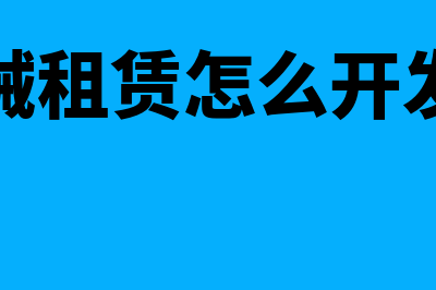 机械租赁怎么开票(机械租赁怎么开发票)