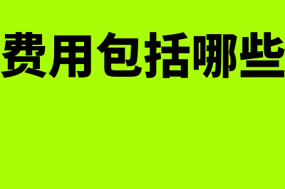 交易费用包括什么(交易费用包括哪些内容)