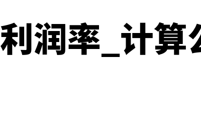 毛利润率如何计算(毛利润 利润率 计算公式是什么)