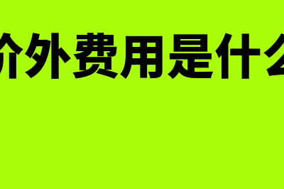 价外费用什么意思(价外费用是什么)