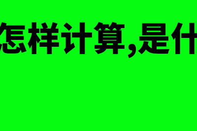 负债率如何计算(负债率怎样计算,是什么概念)