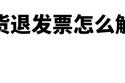 退货发票怎么处理(退货退发票怎么解决)