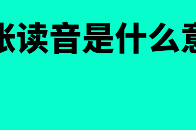 扎账的意思是什么(扎账读音是什么意思)