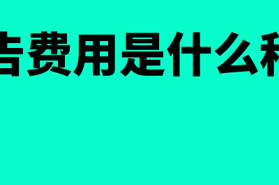 广告费是什么科目(广告费用是什么科目)