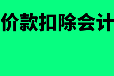 土地价款如何扣除(土地价款扣除会计分录)