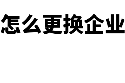 企业怎样更换账簿(怎么更换企业)