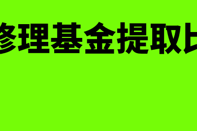 大修理基金是什么(大修理基金提取比例)