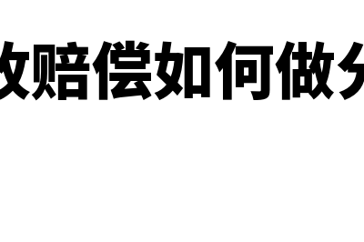 事故赔偿如何做账(事故赔偿如何做分录)