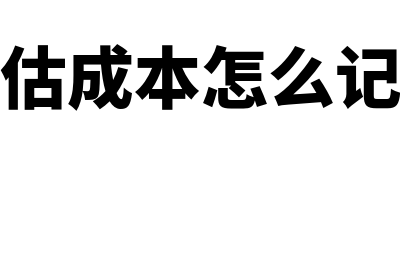 暂估成本怎么计算(暂估成本怎么记账)