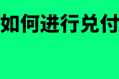 支票如何进行兑现(支票如何进行兑付业务)