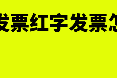 红字发票怎么开具(数字发票红字发票怎么开)