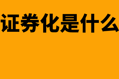 资产证券化是什么(资产证券化是什么业务)