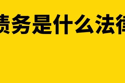 债权债务是指什么(债权债务是什么法律关系)