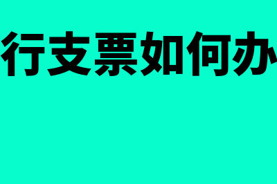 票据能力是什么(票据行为能力是什么)