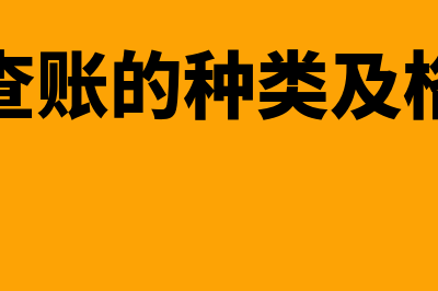 如何建立备查账(备查账的种类及格式)