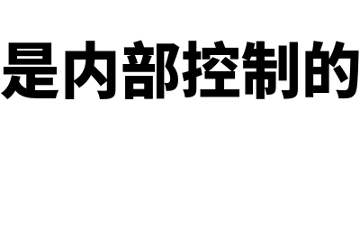 什么是内部控制(什么是内部控制的核心)