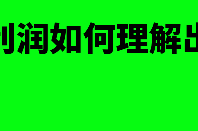 净利润如何理解(净利润如何理解出来)