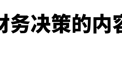 财务决策有哪些(财务决策的内容)