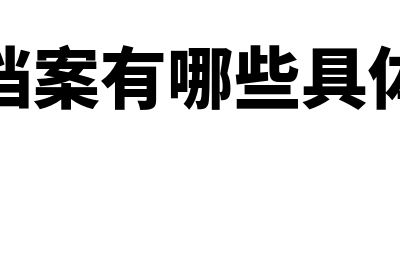 会计档案有哪些(会计档案有哪些具体内容)