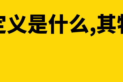 盈亏平衡的含义(盈亏平衡的优缺点)