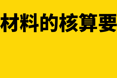 原材料如何核算(原材料的核算要点)