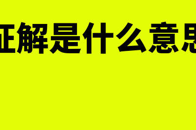 票据抗辩指什么(票据的抗辩包含哪两方面的内容)