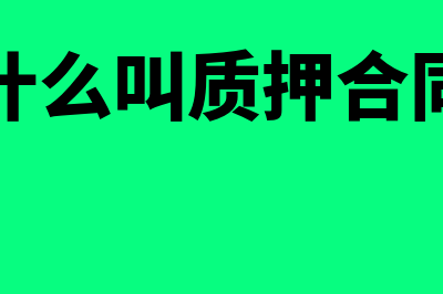 什么是费用报销(什么费用报销开普通发票)