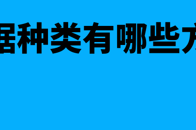 票据种类有哪些(票据种类有哪些方面)