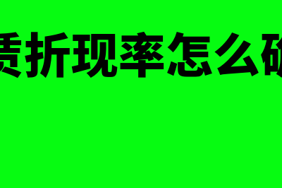 折现率怎么确定(租赁折现率怎么确定)