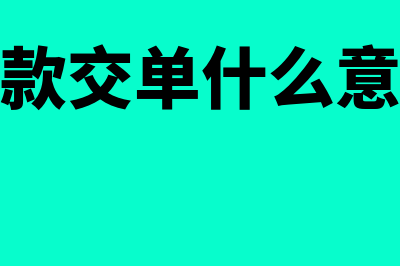 什么是付款交单(付款交单什么意思)