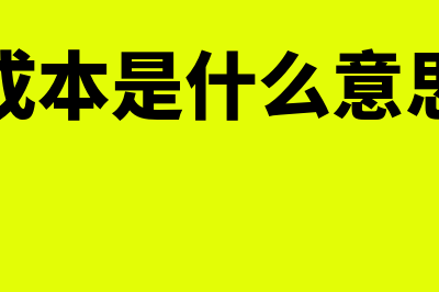 摊余成本是什么(摊余成本是什么意思白话)