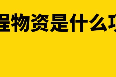 什么是存货盘盈(存货盘盈如何进行账务处理)