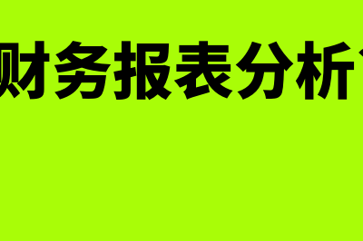 什么是财务报表(什么是财务报表分析?(含义))