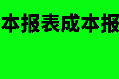 什么是成本报表(什么是成本报表成本报表的作用有哪些)