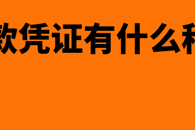 付款凭证有什么(付款凭证有什么科目)