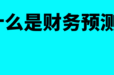 什么是财务预测(什么是财务预测?)